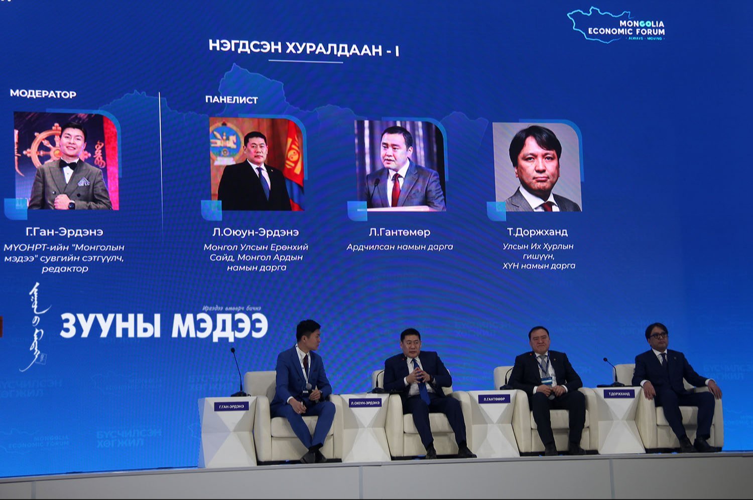 Фото: Монголын эдийн засгийн чуулган эхэллээ